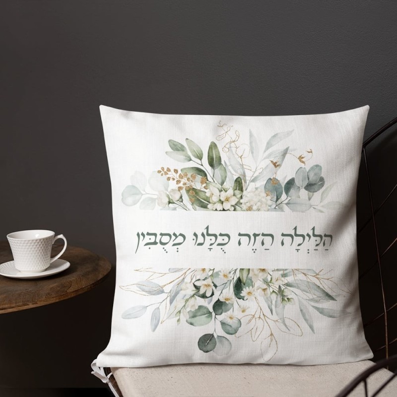 בלילה הזה אנחנו שוכבים כרית פסח פרחונית